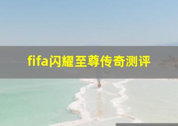 fifa闪耀至尊传奇测评