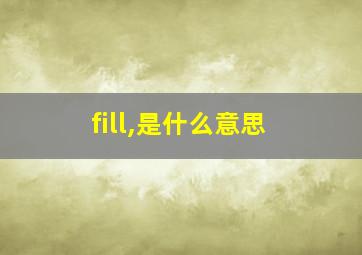 fill,是什么意思