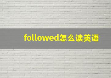 followed怎么读英语