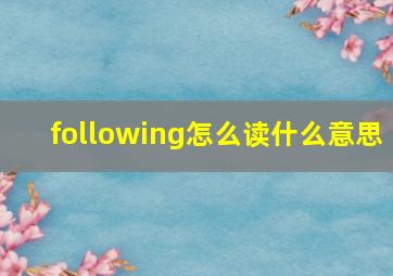 following怎么读什么意思