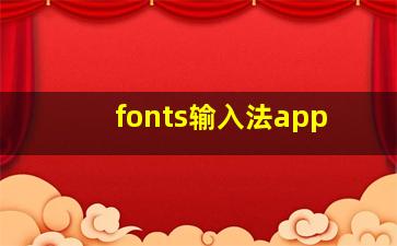 fonts输入法app