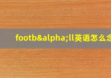 footbαll英语怎么念