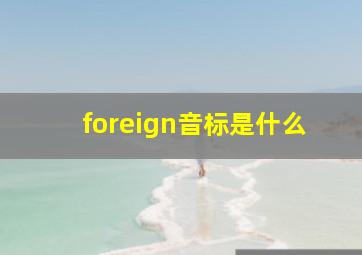 foreign音标是什么