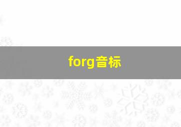 forg音标