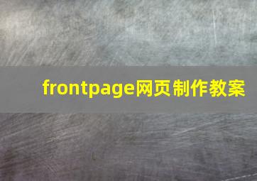 frontpage网页制作教案