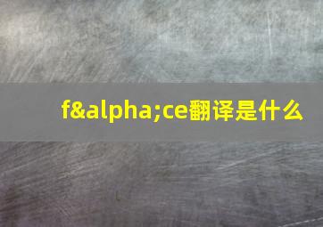 fαce翻译是什么