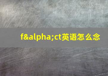 fαct英语怎么念