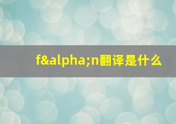 fαn翻译是什么