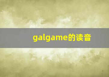 galgame的读音