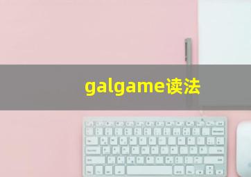 galgame读法