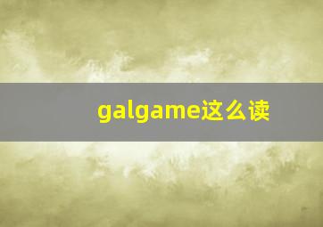 galgame这么读