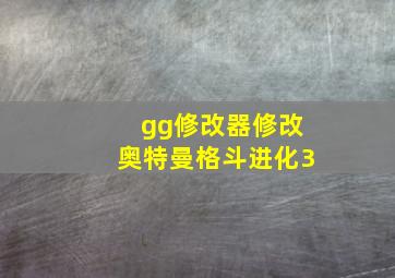 gg修改器修改奥特曼格斗进化3