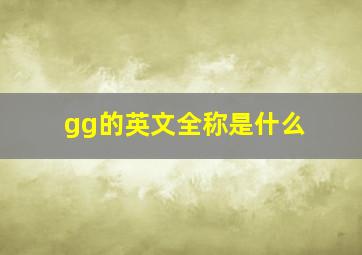 gg的英文全称是什么