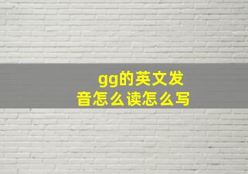 gg的英文发音怎么读怎么写