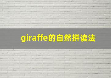 giraffe的自然拼读法