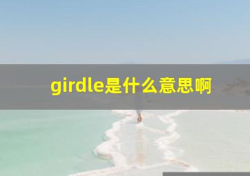 girdle是什么意思啊