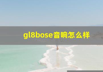 gl8bose音响怎么样