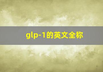 glp-1的英文全称