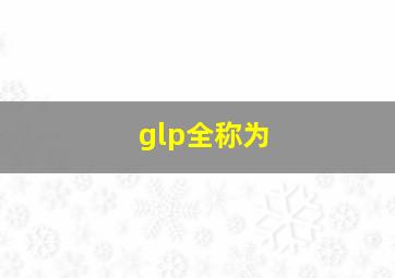 glp全称为