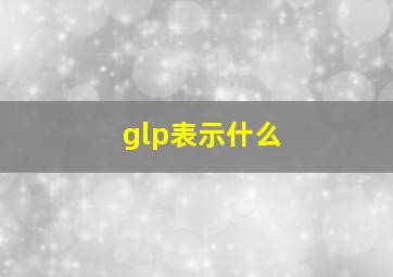 glp表示什么