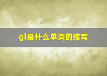 gl是什么单词的缩写