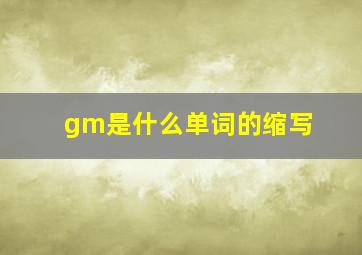 gm是什么单词的缩写