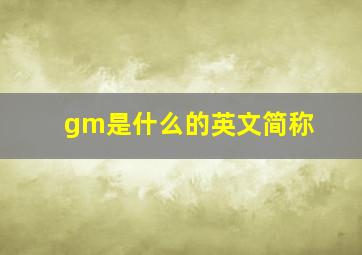 gm是什么的英文简称