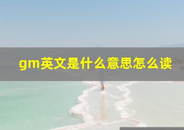 gm英文是什么意思怎么读