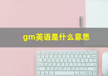 gm英语是什么意思