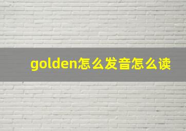 golden怎么发音怎么读