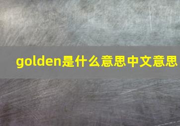 golden是什么意思中文意思