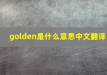 golden是什么意思中文翻译