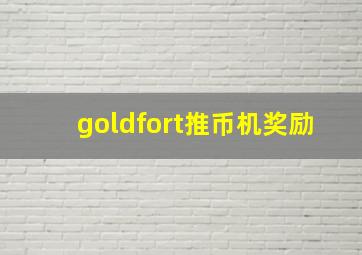 goldfort推币机奖励