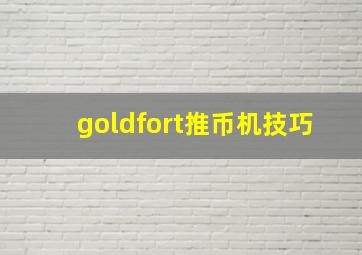 goldfort推币机技巧