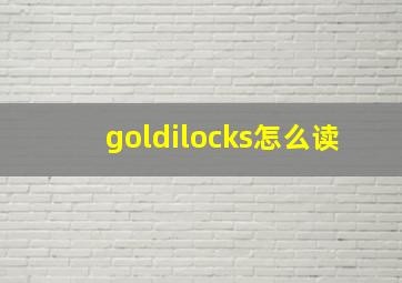 goldilocks怎么读