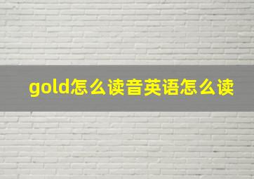 gold怎么读音英语怎么读