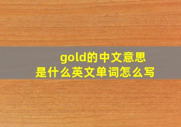 gold的中文意思是什么英文单词怎么写