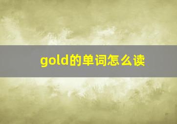 gold的单词怎么读