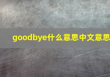 goodbye什么意思中文意思