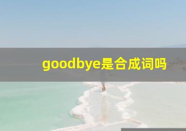 goodbye是合成词吗