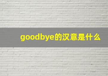 goodbye的汉意是什么