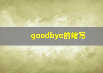 goodbye的缩写