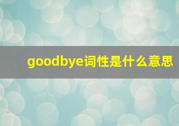 goodbye词性是什么意思