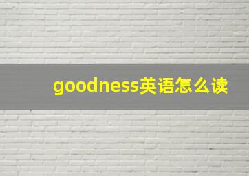 goodness英语怎么读