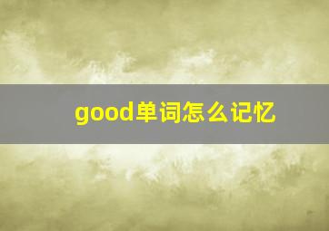 good单词怎么记忆