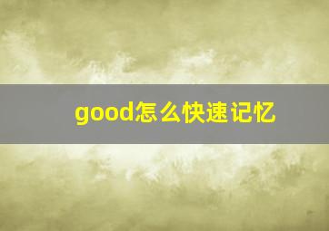 good怎么快速记忆