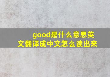 good是什么意思英文翻译成中文怎么读出来