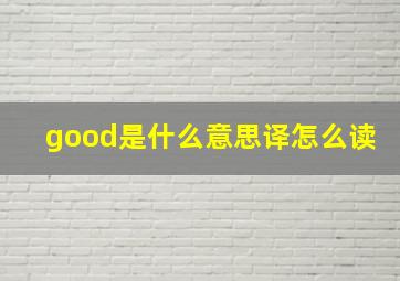 good是什么意思译怎么读