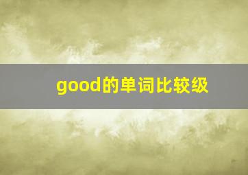 good的单词比较级