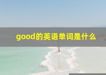 good的英语单词是什么